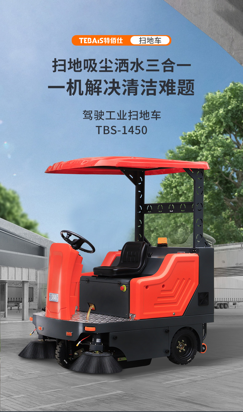 TBS-1450掃地車